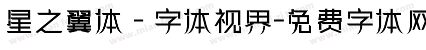 星之翼体 - 字体视界字体转换